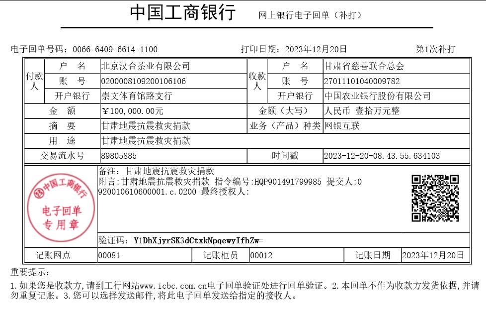 汉合茶业甘肃地震抗震救灾捐款.jpg